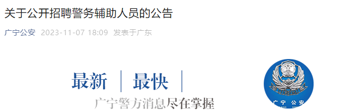 广宁县公安局最新招聘信息全面解析，广宁县公安局最新招聘信息详解