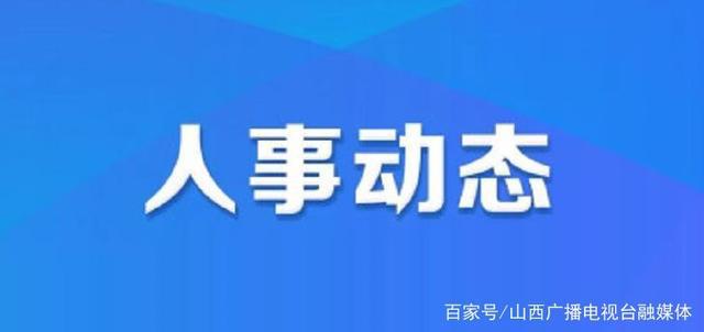 松岭门乡最新人事任命，引领未来发展的新篇章，松岭门乡人事任命揭晓，开启发展新篇章