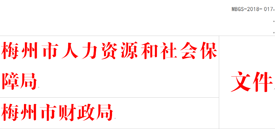 梅县人力资源和社会保障局最新新闻，梅县人力资源和社会保障局最新动态报道