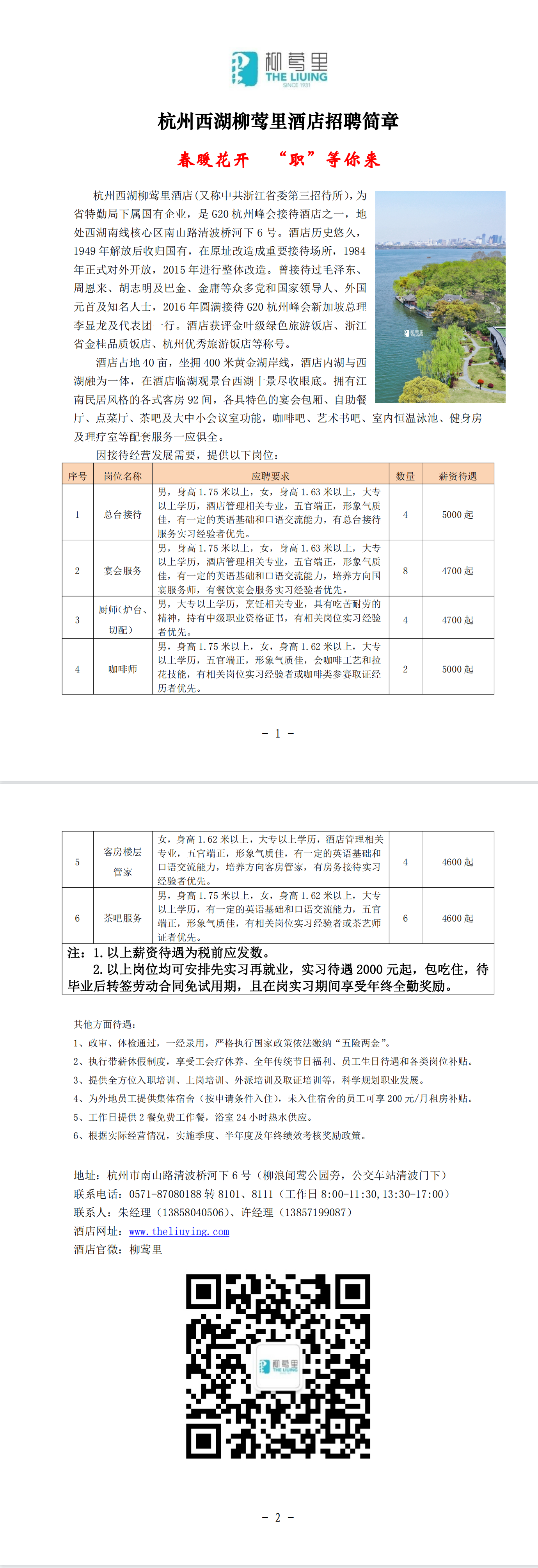 西湖景区街道最新招聘信息及其相关探讨，西湖景区街道最新招聘信息概览与探讨