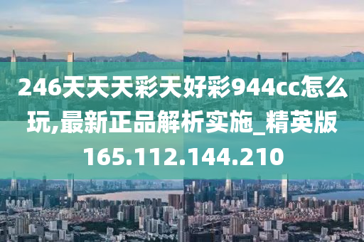 246天天天彩天好彩246123,仿真技术方案实现_潮流版2.773