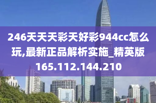 246天天天彩天好彩944cc香港,机构预测解释落实方法_轻量版2.282